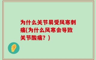为什么关节易受风寒刺痛(为什么风寒会导致关节酸痛？)