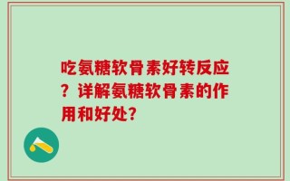 吃氨糖软骨素好转反应？详解氨糖软骨素的作用和好处？