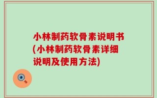 小林制药软骨素说明书(小林制药软骨素详细说明及使用方法)