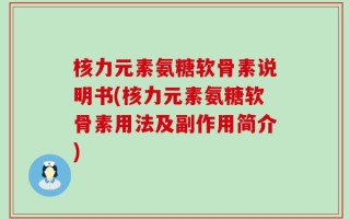 核力元素氨糖软骨素说明书(核力元素氨糖软骨素用法及副作用简介)