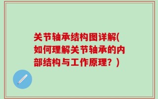 关节轴承结构图详解(如何理解关节轴承的内部结构与工作原理？)