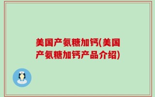 美国产氨糖加钙(美国产氨糖加钙产品介绍)