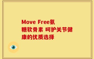 Move Free氨糖软骨素 呵护关节健康的优质选择