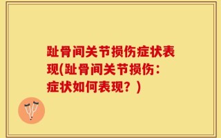 趾骨间关节损伤症状表现(趾骨间关节损伤：症状如何表现？)