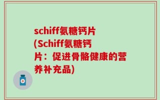 schiff氨糖钙片(Schiff氨糖钙片：促进骨骼健康的营养补充品)