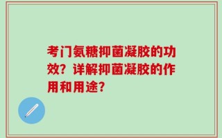 考门氨糖抑菌凝胶的功效？详解抑菌凝胶的作用和用途？