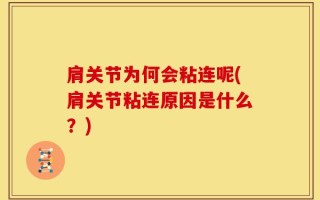 肩关节为何会粘连呢(肩关节粘连原因是什么？)