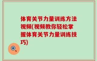 体育关节力量训练方法视频(视频教你轻松掌握体育关节力量训练技巧)