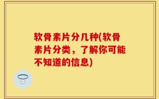 软骨素片分几种(软骨素片分类，了解你可能不知道的信息)