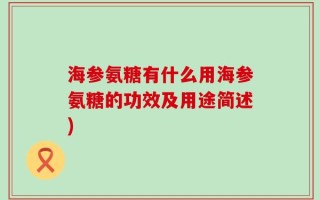 海参氨糖有什么用海参氨糖的功效及用途简述)