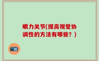 眼力关节(提高视觉协调性的方法有哪些？)