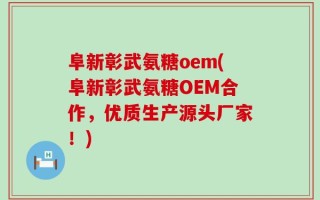 阜新彰武氨糖oem(阜新彰武氨糖OEM合作，优质生产源头厂家！)