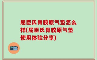 屈臣氏骨胶原气垫怎么样(屈臣氏骨胶原气垫使用体验分享)