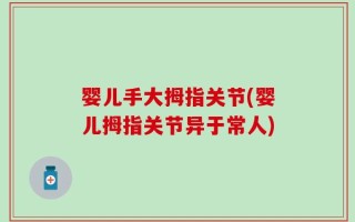婴儿手大拇指关节(婴儿拇指关节异于常人)