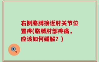 右侧胳膊接近肘关节位置疼(胳膊肘部疼痛，应该如何缓解？)