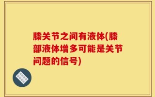 膝关节之间有液体(膝部液体增多可能是关节问题的信号)