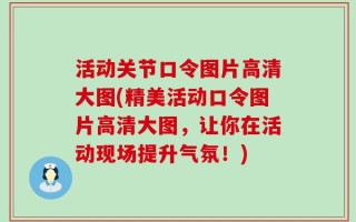 活动关节口令图片高清大图(精美活动口令图片高清大图，让你在活动现场提升气氛！)