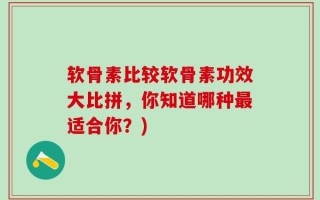 软骨素比较软骨素功效大比拼，你知道哪种最适合你？)