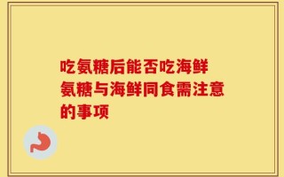 吃氨糖后能否吃海鲜 氨糖与海鲜同食需注意的事项