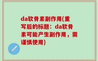 da软骨素副作用(重写后的标题：da软骨素可能产生副作用，需谨慎使用)