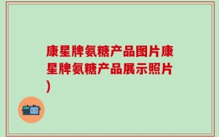 康星牌氨糖产品图片康星牌氨糖产品展示照片)