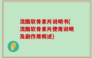 流酸软骨素片说明书(流酸软骨素片使用说明及副作用概述)