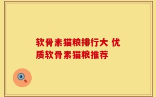 软骨素猫粮排行大 优质软骨素猫粮推荐