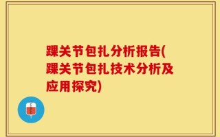 踝关节包扎分析报告(踝关节包扎技术分析及应用探究)
