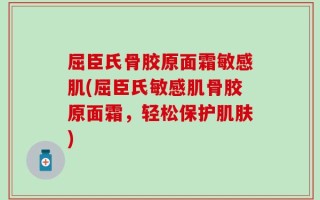 屈臣氏骨胶原面霜敏感肌(屈臣氏敏感肌骨胶原面霜，轻松保护肌肤)