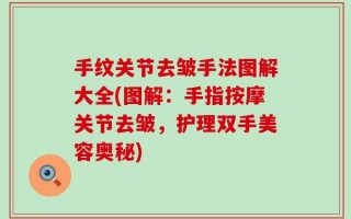 手纹关节去皱手法图解大全(图解：手指按摩关节去皱，护理双手美容奥秘)