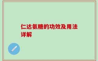 仁达氨糖的功效及用法详解