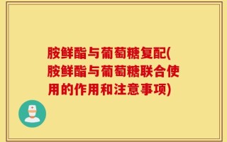 胺鲜酯与葡萄糖复配(胺鲜酯与葡萄糖联合使用的作用和注意事项)