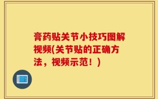 膏药贴关节小技巧图解视频(关节贴的正确方法，视频示范！)