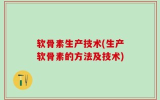 软骨素生产技术(生产软骨素的方法及技术)