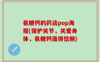 氨糖钙的药店pop海报(保护关节，关爱身体，氨糖钙值得信赖)