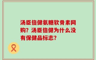汤臣倍健氨糖软骨素网购？汤臣倍健为什么没有保健品标志？