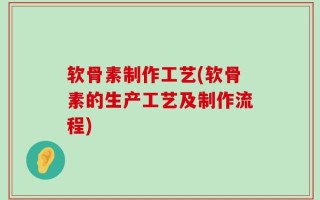 软骨素制作工艺(软骨素的生产工艺及制作流程)
