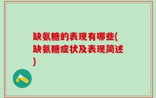 缺氨糖的表现有哪些(缺氨糖症状及表现简述)