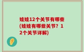 娃娃12个关节有哪些(娃娃有哪些关节？12个关节详解)