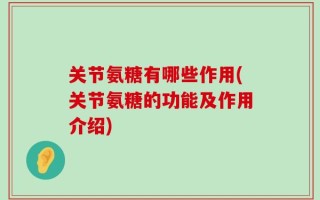 关节氨糖有哪些作用(关节氨糖的功能及作用介绍)