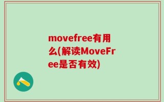 movefree有用么(解读MoveFree是否有效)
