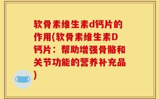 软骨素维生素d钙片的作用(软骨素维生素D钙片：帮助增强骨骼和关节功能的营养补充品)