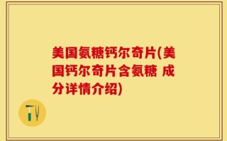 美国氨糖钙尔奇片(美国钙尔奇片含氨糖 成分详情介绍)