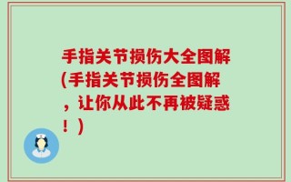 手指关节损伤大全图解(手指关节损伤全图解，让你从此不再被疑惑！)
