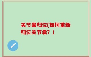 关节囊归位(如何重新归位关节囊？)