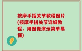 按摩手指关节教程图片(按摩手指关节详细教程，用图像演示简单易懂)