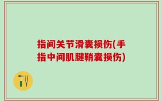 指间关节滑囊损伤(手指中间肌腱鞘囊损伤)