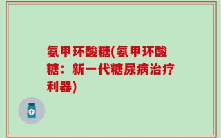 氨甲环酸糖(氨甲环酸糖：新一代糖尿病治疗利器)