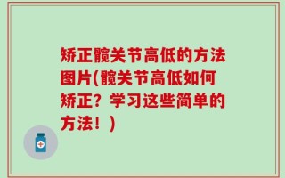 矫正髋关节高低的方法图片(髋关节高低如何矫正？学习这些简单的方法！)