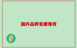 国内品牌氨糖推荐